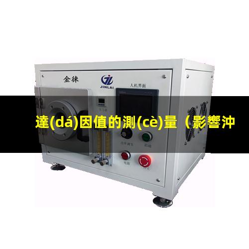 達(dá)因值的測(cè)量